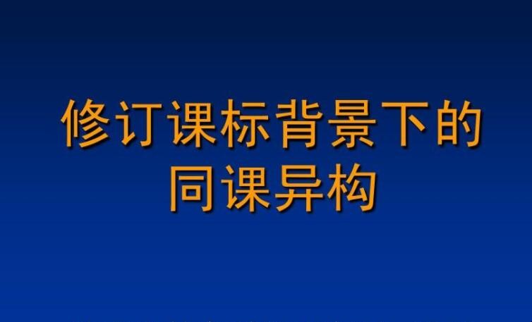 同课异构心得体会怎么写