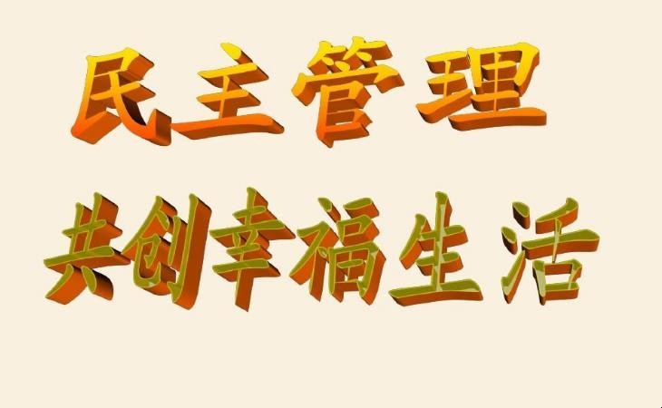 民主管理的方式有哪些