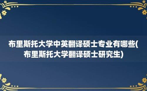 布里斯托大学中英翻译硕士专业有哪些(布里斯托大学翻译硕士研究生)