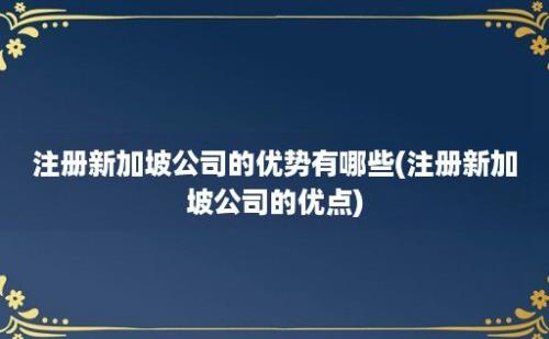 注册新加坡公司的优势有哪些(注册新加坡公司的优点)