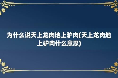 为什么说天上龙肉地上驴肉(天上龙肉地上驴肉什么意思)