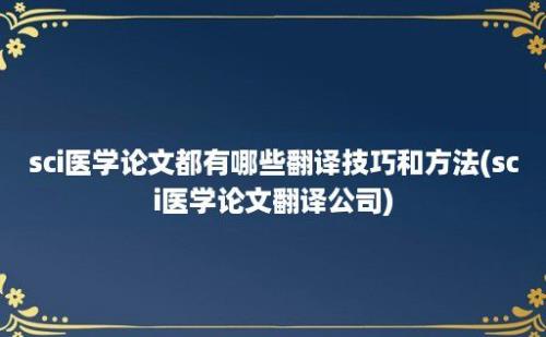 sci医学论文都有哪些翻译技巧和方法(sci医学论文翻译公司)