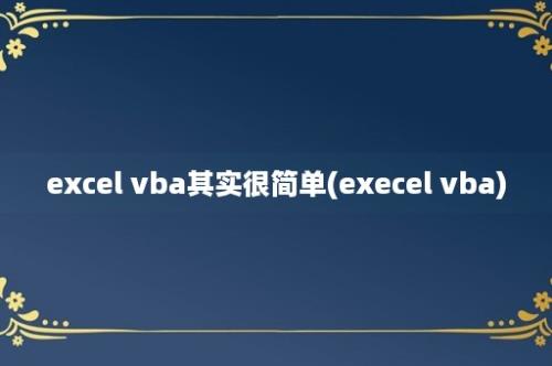 excel vba其实很简单(execel vba)