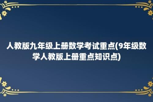 人教版九年级上册数学考试重点(9年级数学人教版上册重点知识点)