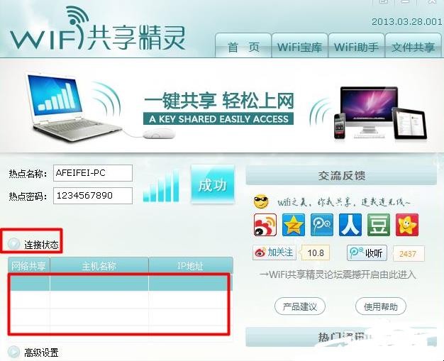 wifi共享精灵怎么用
