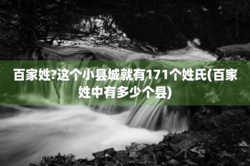 百家姓?这个小县城就有171个姓氏(百家姓中有多少个县)