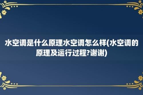 水空调是什么原理水空调怎么样(水空调的原理及运行过程?谢谢)