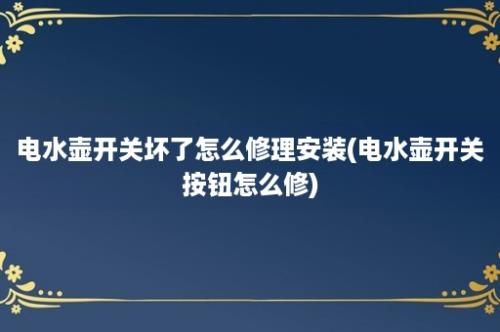 电水壶开关坏了怎么修理安装(电水壶开关按钮怎么修)