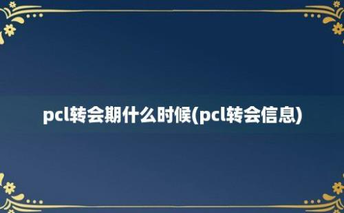 pcl转会期什么时候(pcl转会信息)