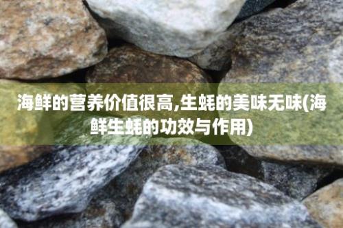 海鲜的营养价值很高,生蚝的美味无味(海鲜生蚝的功效与作用)