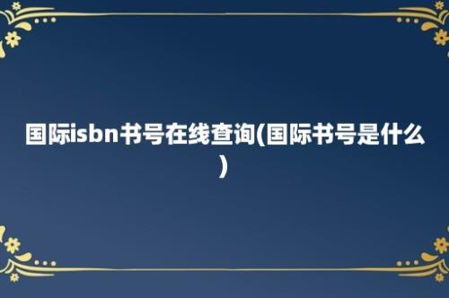 国际isbn书号在线查询(国际书号是什么)