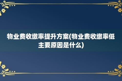 物业费收缴率提升方案(物业费收缴率低主要原因是什么)