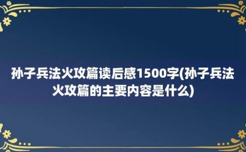 孙子兵法火攻篇读后感1500字(孙子兵法火攻篇的主要内容是什么)