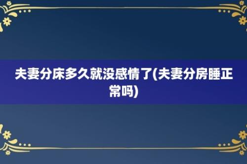 夫妻分床多久就没感情了(夫妻分房睡正常吗)