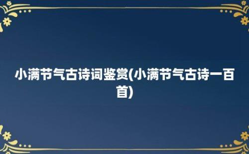 小满节气古诗词鉴赏(小满节气古诗一百首)