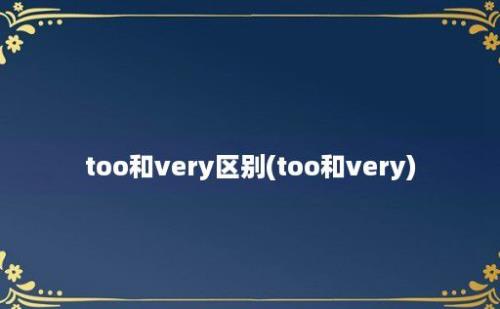 too和very区别(too和very)