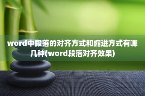 word中段落的对齐方式和缩进方式有哪几种(word段落对齐效果)