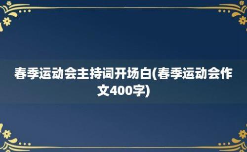 春季运动会主持词开场白(春季运动会作文400字)