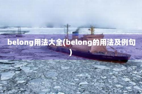 belong用法大全(belong的用法及例句)