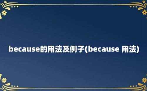 because的用法及例子(because 用法)