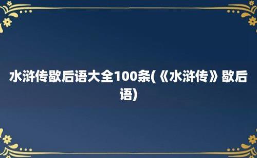 水浒传歇后语大全100条(《水浒传》歇后语)