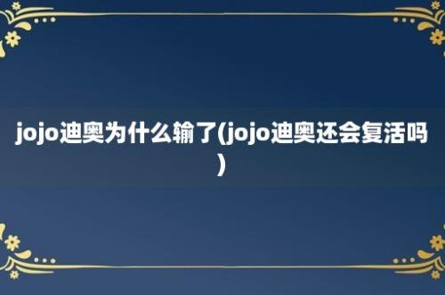 jojo迪奥为什么输了(jojo迪奥还会复活吗)