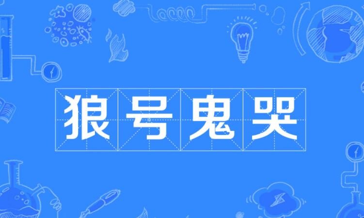 狼号鬼哭是什么意思