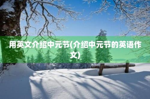 用英文介绍中元节(介绍中元节的英语作文)