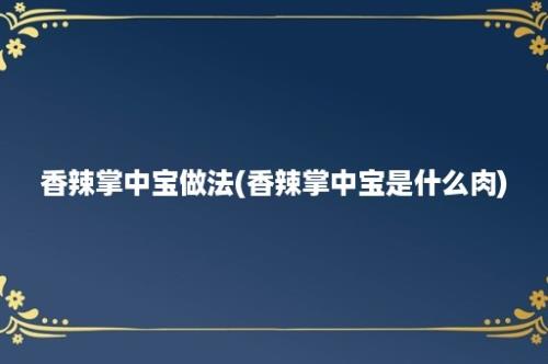 香辣掌中宝做法(香辣掌中宝是什么肉)