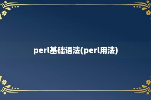 perl基础语法(perl用法)