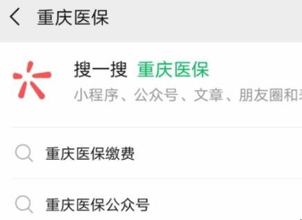 重庆医保公众号如何缴费