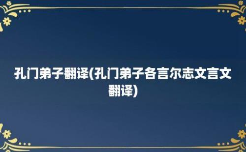 孔门弟子翻译(孔门弟子各言尔志文言文翻译)