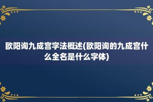 欧阳询九成宫字法概述(欧阳询的九成宫什么全名是什么字体)