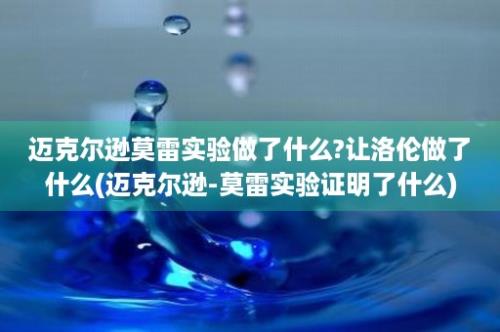 迈克尔逊莫雷实验做了什么?让洛伦做了什么(迈克尔逊-莫雷实验证明了什么)