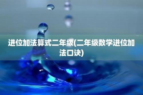 进位加法算式二年级(二年级数学进位加法口诀)