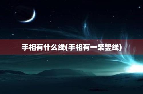 手相有什么线(手相有一条竖线)