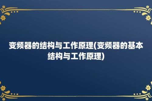 变频器的结构与工作原理(变频器的基本结构与工作原理)