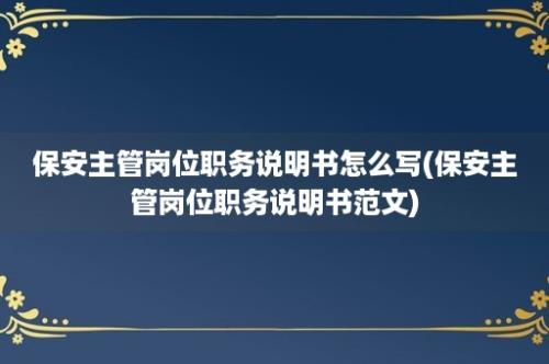 保安主管岗位职务说明书怎么写(保安主管岗位职务说明书范文)