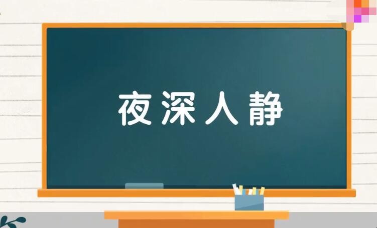 夜深人静的近义词和反义词是什么