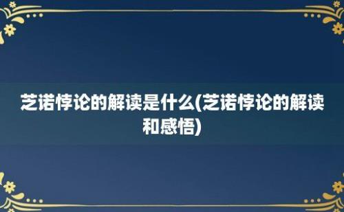 芝诺悖论的解读是什么(芝诺悖论的解读和感悟)