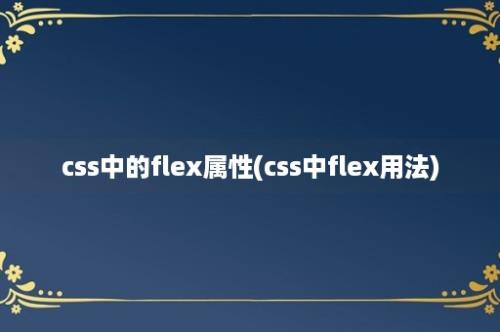 css中的flex属性(css中flex用法)