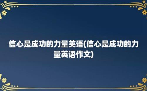 信心是成功的力量英语(信心是成功的力量英语作文)