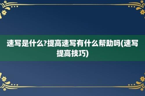 速写是什么?提高速写有什么帮助吗(速写提高技巧)