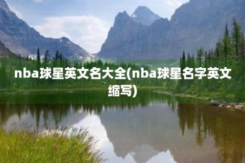 nba球星英文名大全(nba球星名字英文缩写)