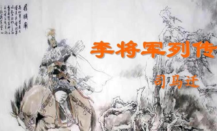 《李将军列传》的主要内容是什么