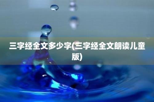 三字经全文多少字(三字经全文朗读儿童版)