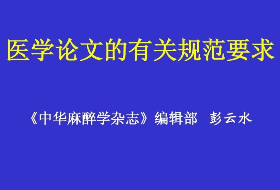 医学论文的定义要求是什么