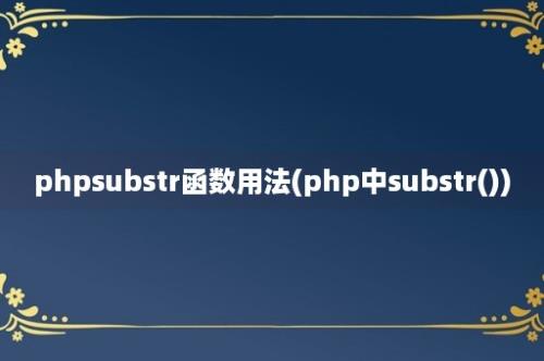 phpsubstr函数用法(php中substr())