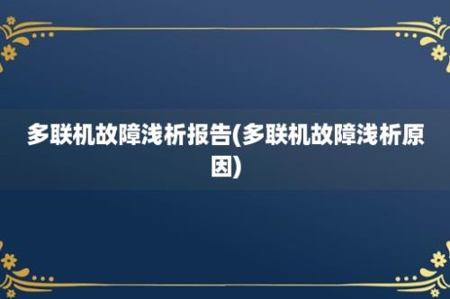 多联机故障浅析报告(多联机故障浅析原因)