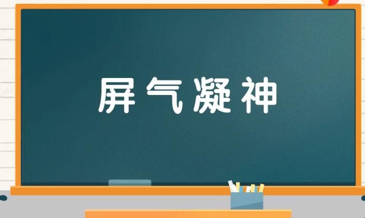 屏气凝神怎么造句